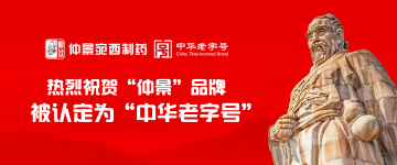 熱烈祝賀仲景宛西制藥 “仲景”品牌正式獲批中華老字號(hào)