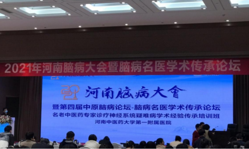 河南腦病大會(huì)召開(kāi)，專家分享天智顆粒研究成果及臨床應(yīng)用