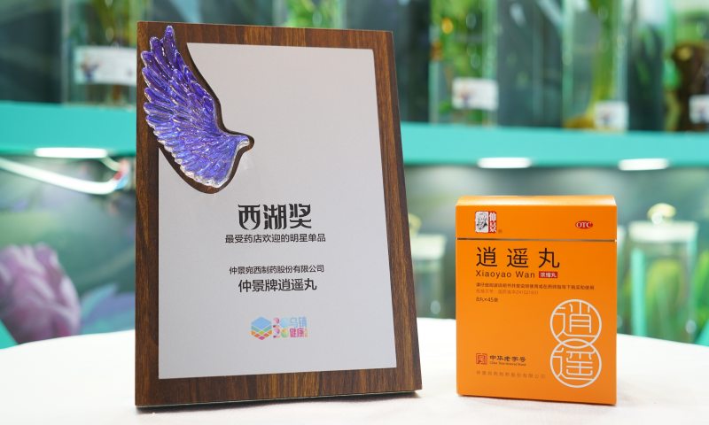 三項(xiàng)大獎(jiǎng)，一顆匠心：仲景宛西制藥閃耀烏鎮(zhèn)健康大會(huì)