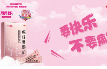 要快樂，不要痛！月月舒痛經(jīng)寶顆粒了解一下