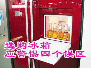 選購(gòu)冰箱應(yīng)警惕四個(gè)誤區(qū)