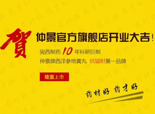 慶賀仲景牌西洋參地黃丸淘寶旗艦店盛大開業(yè)！