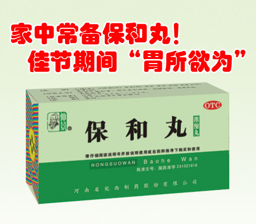 家備保和丸，佳節(jié)期間“胃所欲為”