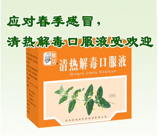 應(yīng)對春季感冒，清熱解毒口服液受歡迎
