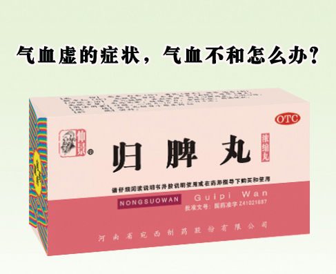 氣血虛的癥狀，氣血不和怎么辦？