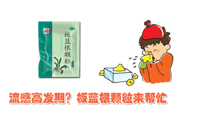 流感高發(fā)期？板藍根顆粒來幫忙~